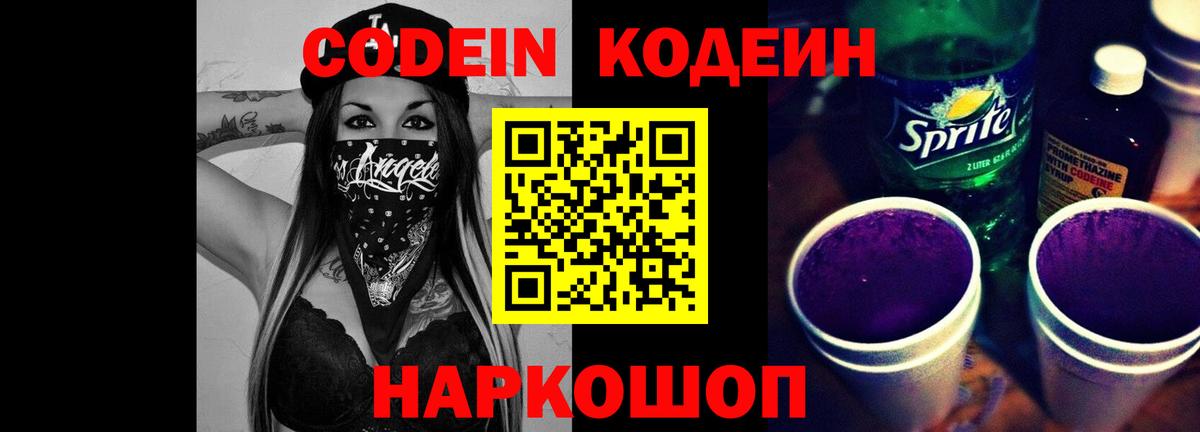 Кодеин Purple Drank Ногинск